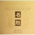 甘肅名勝(甘肅人民美術出版社出版的圖書) 甘肅名勝(甘肅人民美術出版社出版的圖書)