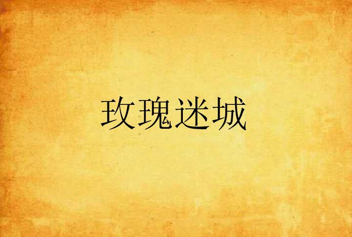玫瑰迷城 玫瑰迷城