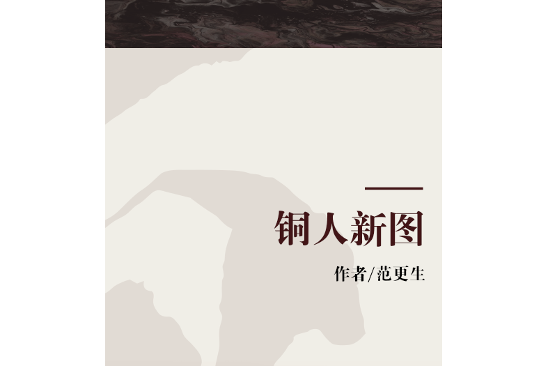 銅人新圖 銅人新圖