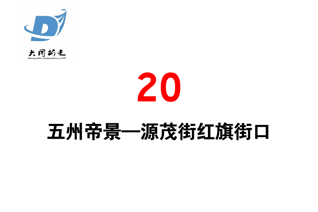 大同公交20路 大同公交20路