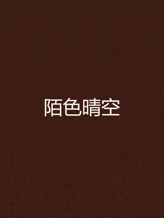 陌色晴空