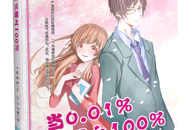 當0.01%遇上100% 當0.01%遇上100%