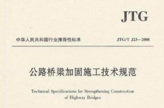 公路橋樑加固施工技術規範