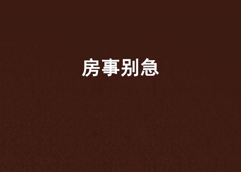 房事別急 房事別急