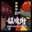 真正的王(影視動畫原聲曲) 真正的王(影視動畫原聲曲)