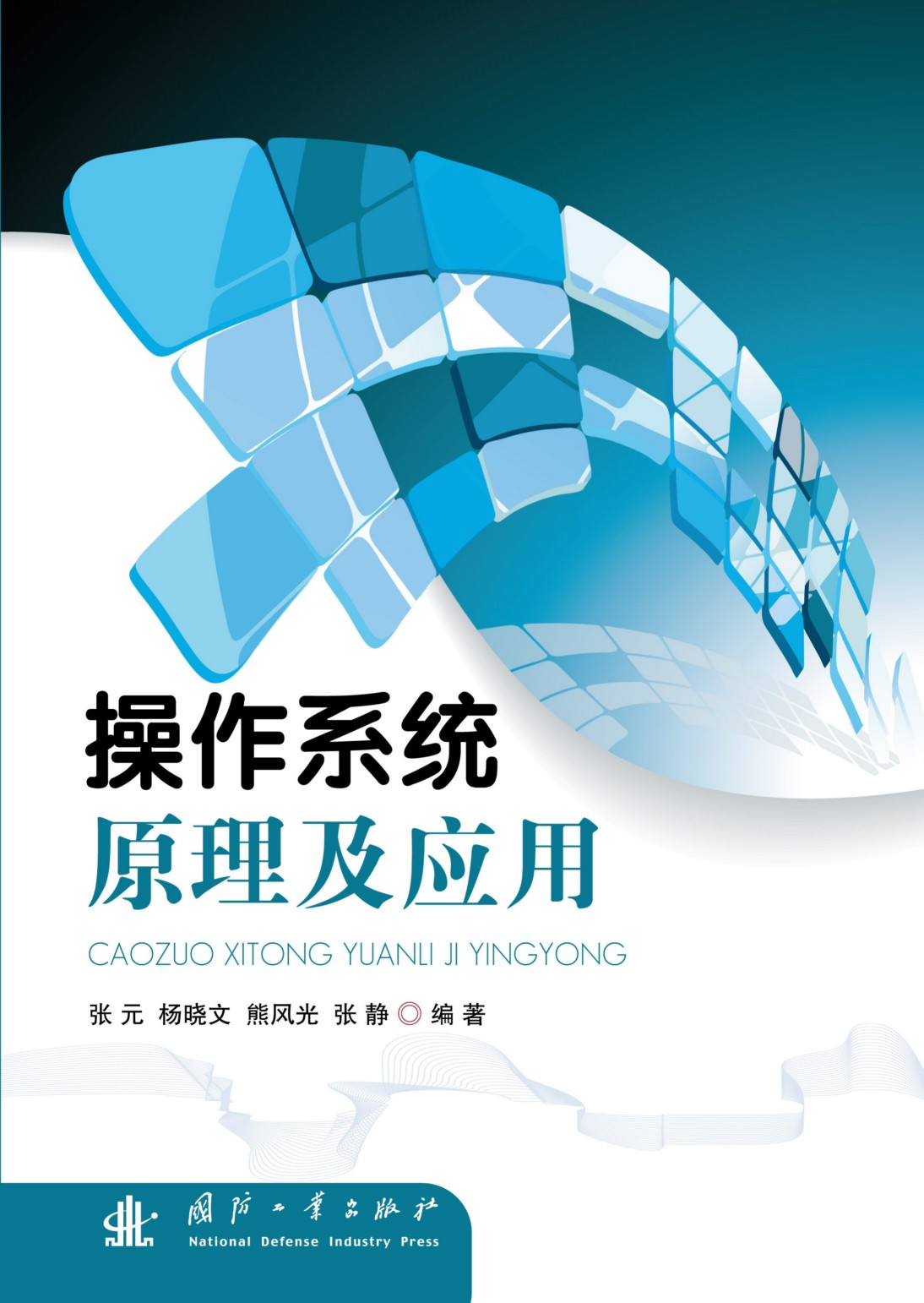 作業系統原理及套用(國防工業出版社出版的圖書)