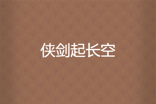 俠劍起長空