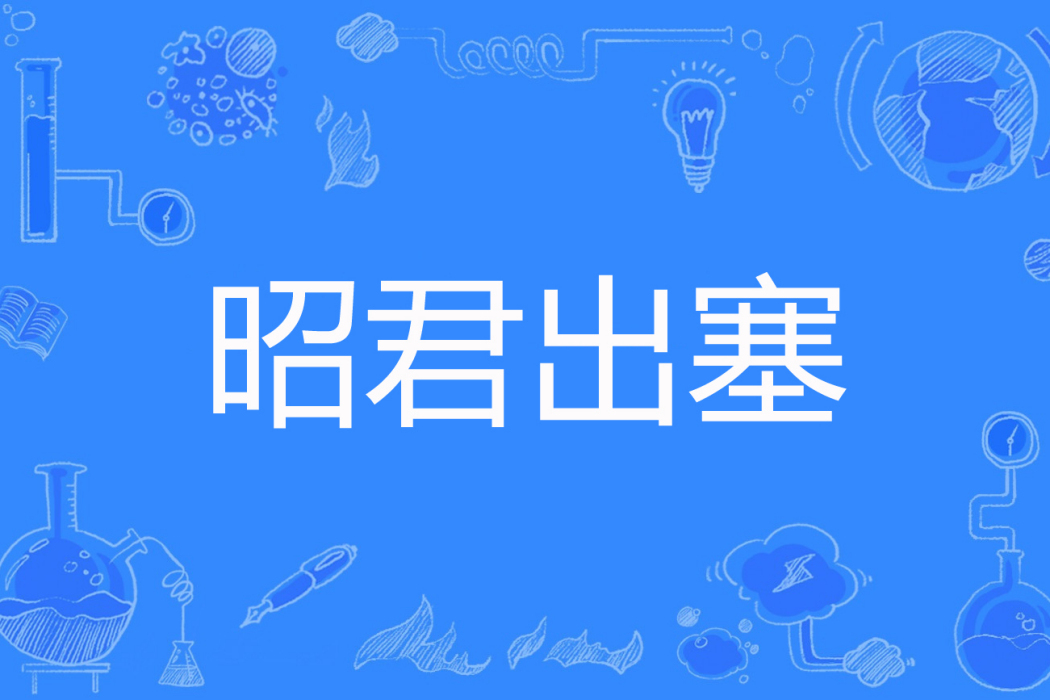昭君出塞(牧弋著網路小說) 昭君出塞(牧弋著網路小說)