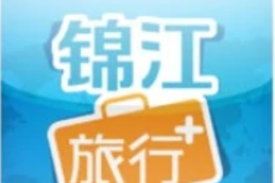 錦江旅行+ 錦江旅行+