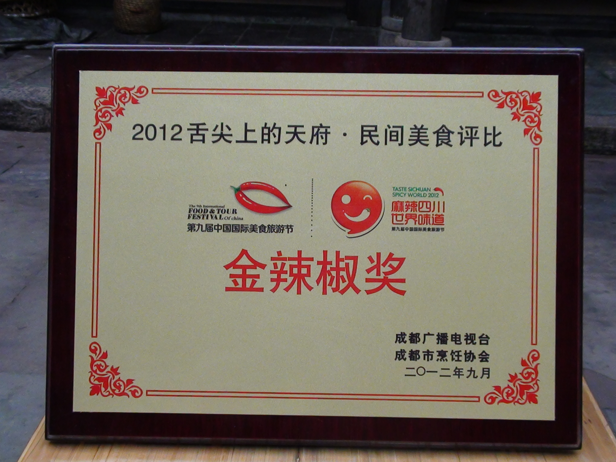 第九屆中國國際美食節最高獎項“金辣椒獎”