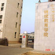 中國人民大學繼續教育學院