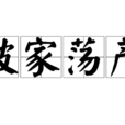 破家蕩產 破家蕩產