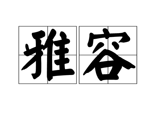 雅容 雅容