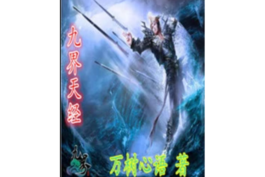 九界天經 九界天經