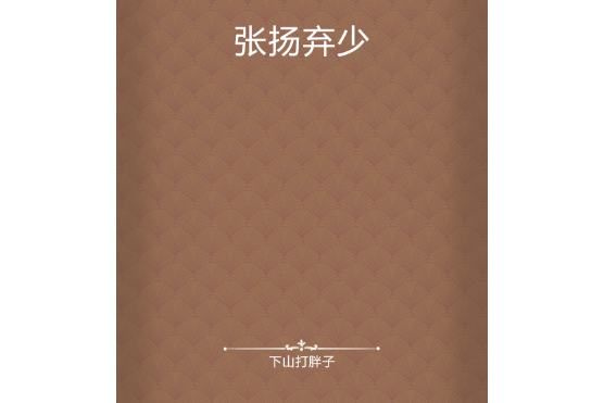 張揚棄少 張揚棄少