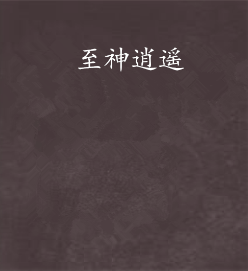 至神逍遙 至神逍遙