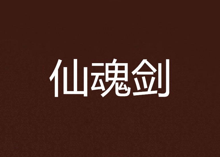 仙魂劍 仙魂劍