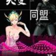 突變同盟 突變同盟