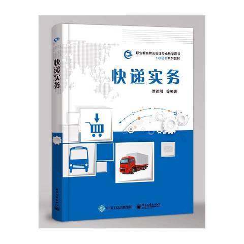 快遞實務(2019年電子工業出版社出版的圖書) 快遞實務(2019年電子工業出版社出版的圖書)