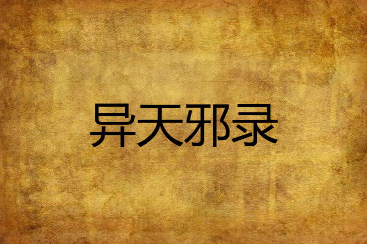 異天邪錄 異天邪錄