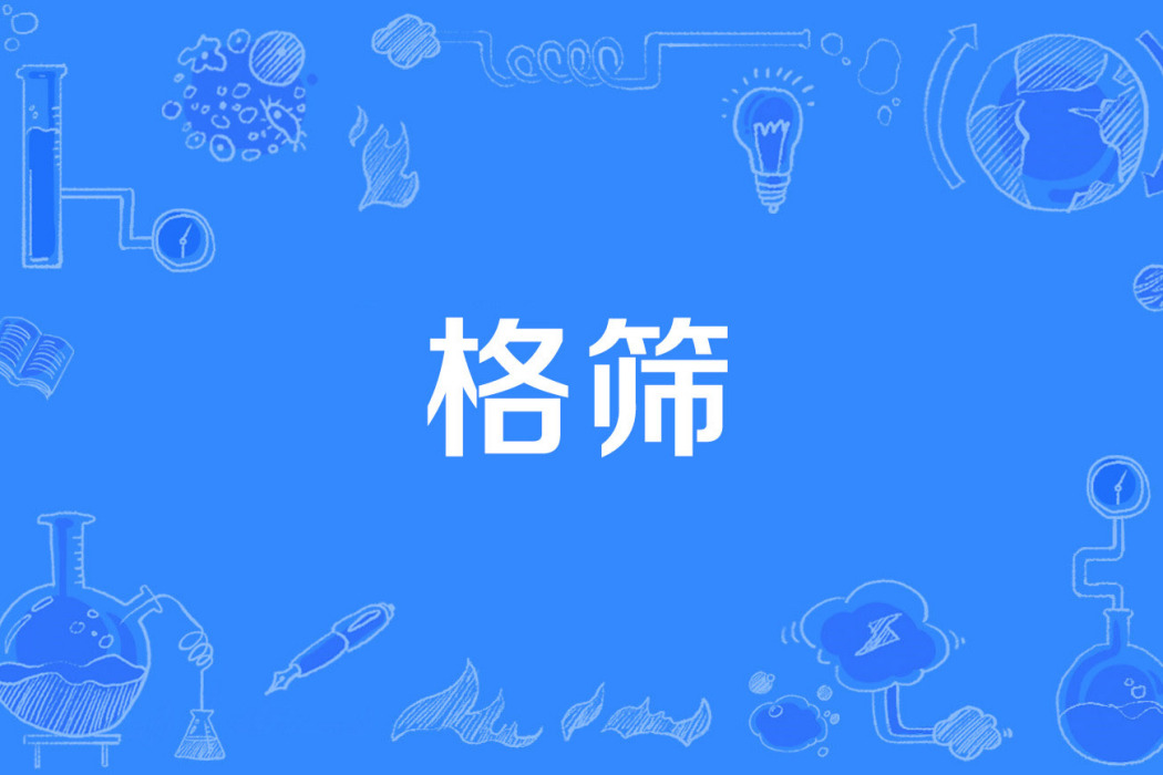 格篩 格篩
