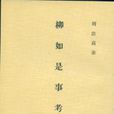 柳如是事考