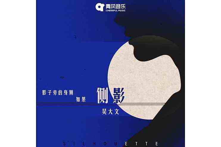 側影(吳大文演唱歌曲) 側影(吳大文演唱歌曲)