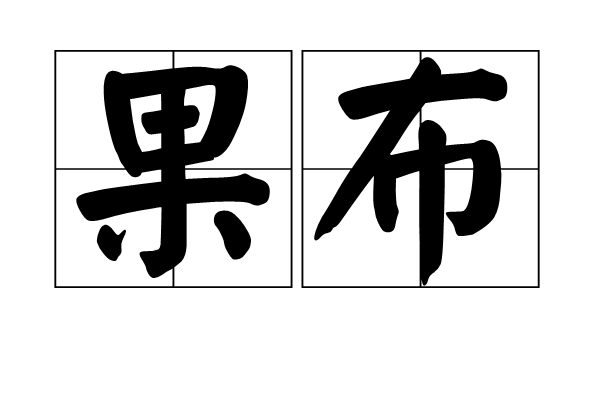果布 果布