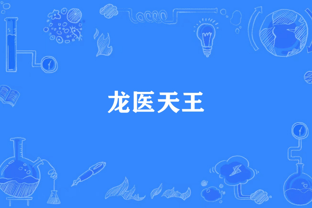 龍醫天王 龍醫天王