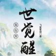 我在異世覺醒 我在異世覺醒