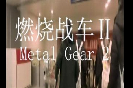 燃燒戰車2(反間防諜題材創意劇) 燃燒戰車2(反間防諜題材創意劇)