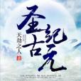 聖古紀元 聖古紀元