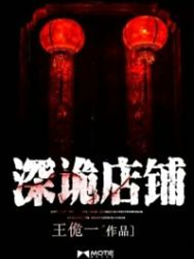 深詭店鋪