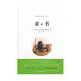 茶之書(北京出版社出版書籍) 茶之書(北京出版社出版書籍)