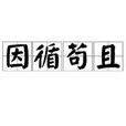 因循苟且 因循苟且