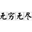 無窮無盡 無窮無盡