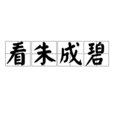 看朱成碧(漢語詞語) 看朱成碧(漢語詞語)