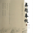 吳越春秋(李劼作品《吳越春秋》) 吳越春秋(李劼作品《吳越春秋》)