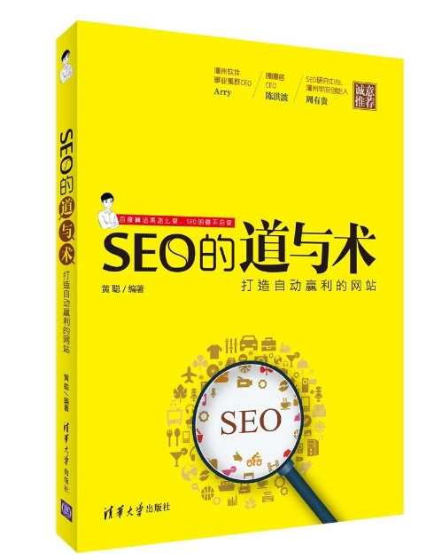 SEO的道與術 SEO的道與術