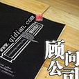 顧問公司 顧問公司