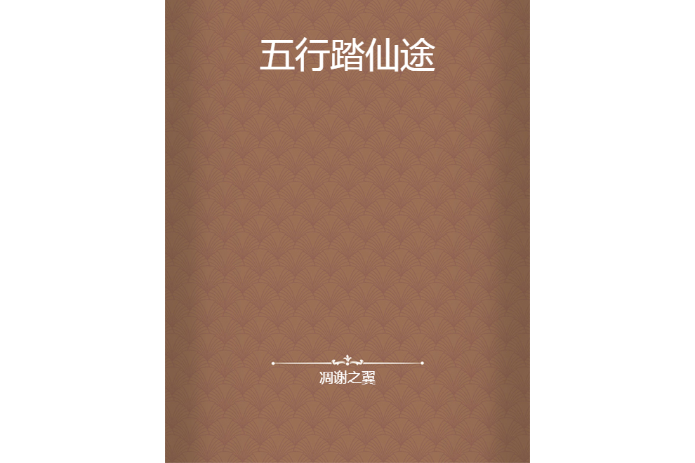 五行踏仙途 五行踏仙途