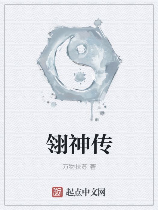 翎神傳 翎神傳