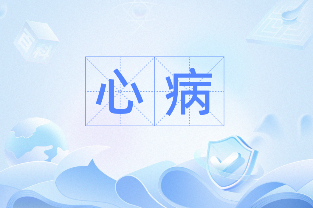 心病(漢語辭彙) 心病(漢語辭彙)