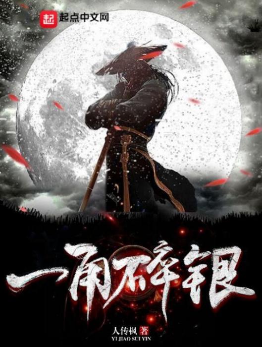 一角碎銀 一角碎銀
