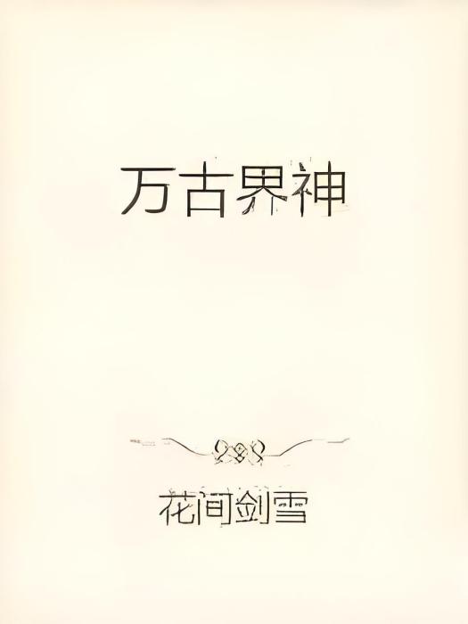 萬古界神 萬古界神
