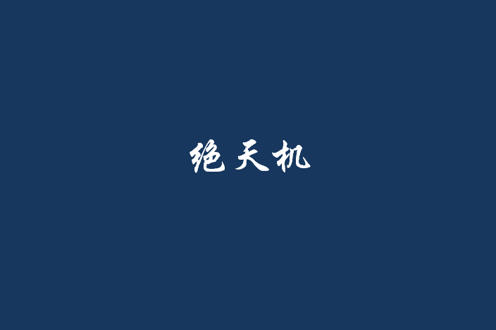 絕天機(起點中文網上連載小說) 絕天機(起點中文網上連載小說)