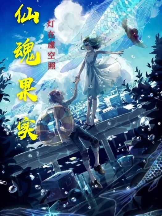 仙魂果實 仙魂果實
