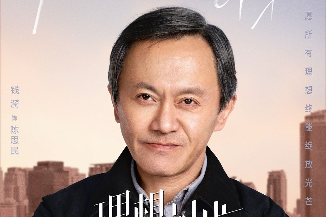 陳思民(都市職場劇《理想之城》中的角色) 陳思民(都市職場劇《理想之城》中的角色)