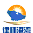 律師港灣網 律師港灣網