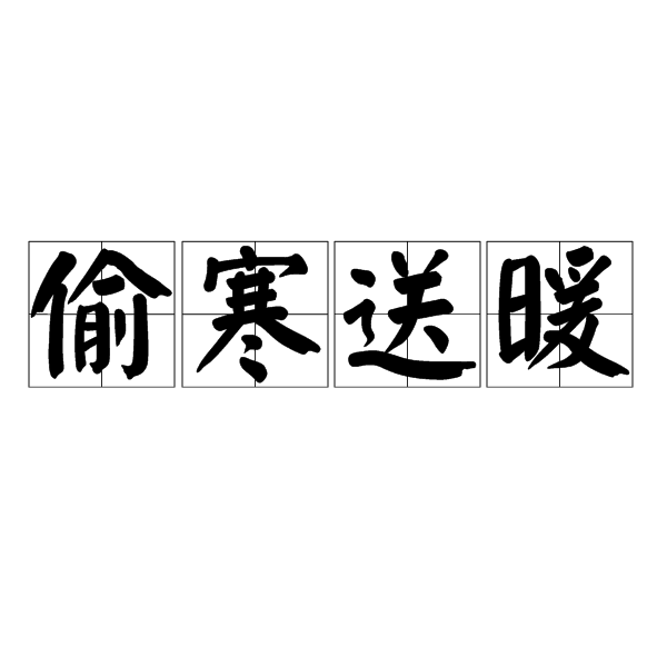 偷寒送暖 偷寒送暖